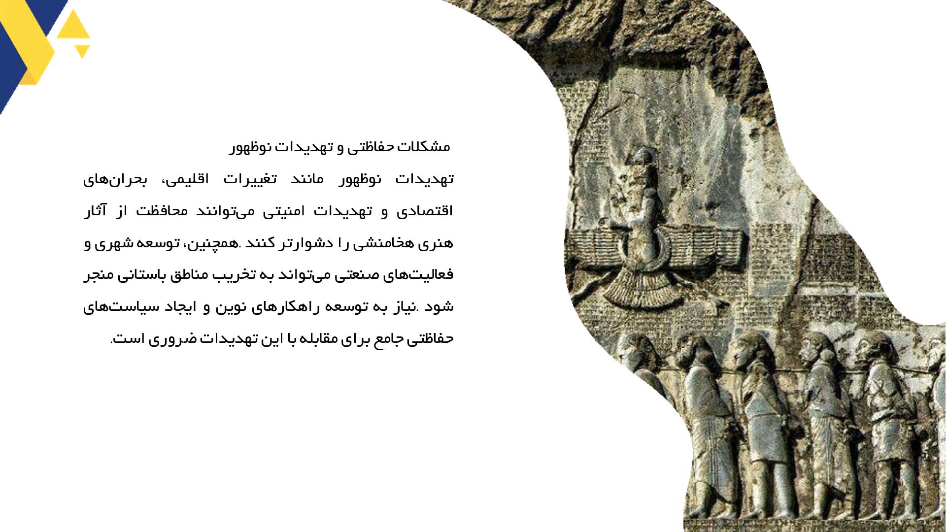 پاورپوینت در مورد مرمت و نگهداری آثار هنری از هخامنشیان